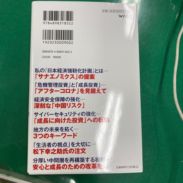 美しく、強く、成長する国へ。 私の「日本経済強靱化計画」 エンタメ/ホビーの本(文学/小説)の商品写真