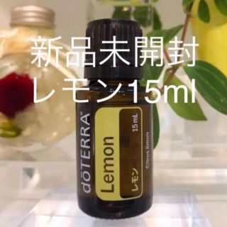 ドテラ レモン 15ml★正規品★新品未開封★(エッセンシャルオイル（精油）)