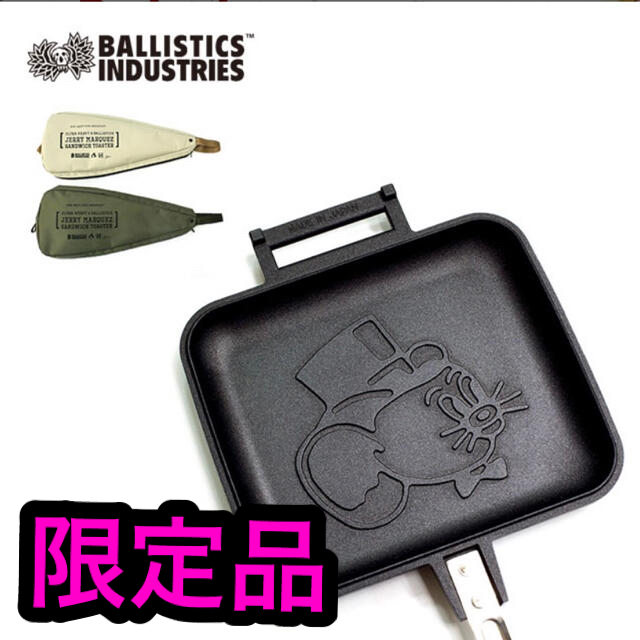 BALLISTICS(バリスティクス)のバリスティクス JMホットサンドメーカー＆ケース スポーツ/アウトドアのアウトドア(調理器具)の商品写真