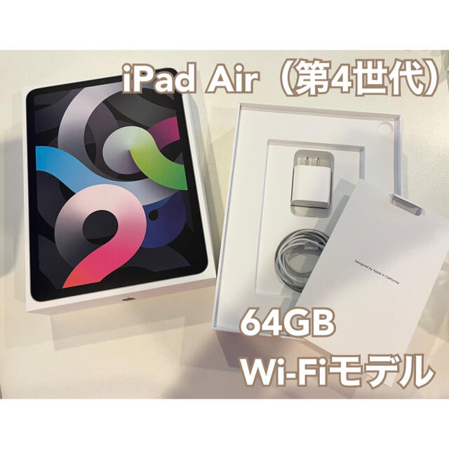 極美品】iPad Air4 64GB Wi-Fiモデル - タブレット
