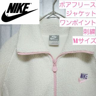 ナイキ(NIKE)のNIKE　ボアフリースジャケット　刺繍　ワンポイントロゴ　Mサイズ　ホワイト(ブルゾン)