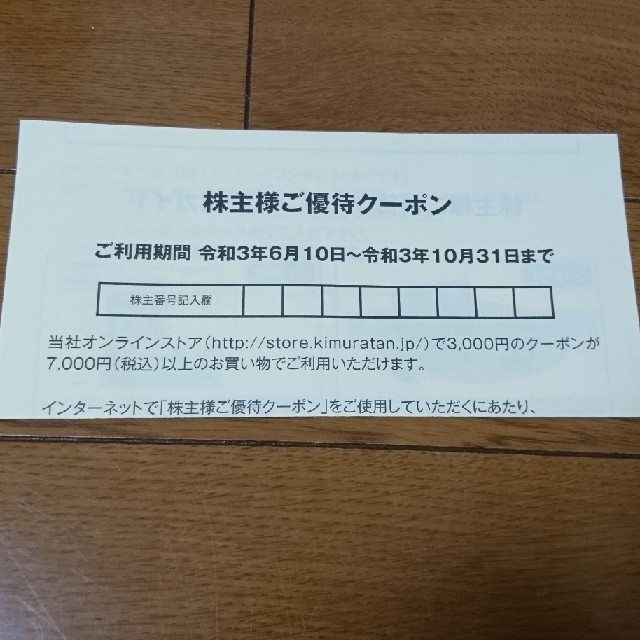 キムラタン(キムラタン)のキムラタン　クーラクールなど　株主優待　オンラインクーポン　3000円 チケットの優待券/割引券(ショッピング)の商品写真