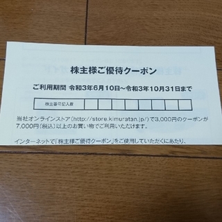 キムラタン(キムラタン)のキムラタン　クーラクールなど　株主優待　オンラインクーポン　3000円(ショッピング)