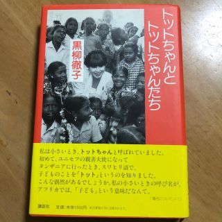 コウダンシャ(講談社)のトットちゃんとトットちゃんたち(ノンフィクション/教養)