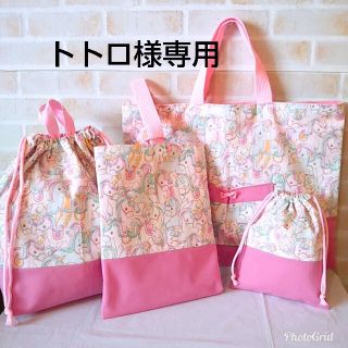 ★トトロ様専用★ハンドメイド☆ユニコーン柄の入園入学④点セット(バッグ/レッスンバッグ)