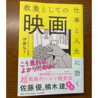 教養としての映画 仕事と人生に効く(ビジネス/経済)