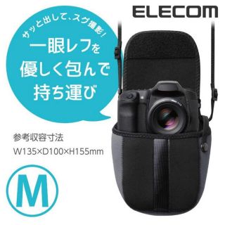 エレコム(ELECOM)のELECOM一眼レフ　カメラ用ケース ソフト Mサイズ　エレコム(ケース/バッグ)