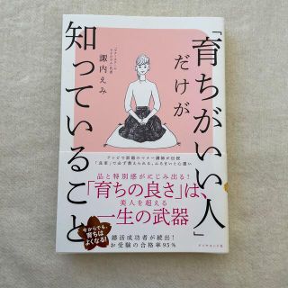 ダイヤモンドシャ(ダイヤモンド社)の「育ちがいい人」だけが知っていること(ノンフィクション/教養)