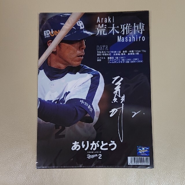 元中日ドラゴンズ荒木雅博選手引退記念グッズ（あんさま専用）