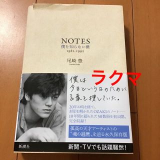 匿名配送　ＮＯＴＥＳ 僕を知らない僕　尾崎豊(アート/エンタメ)