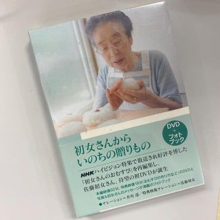 初女さんからいのちの贈りもの DVDフォトブック(ドキュメンタリー)