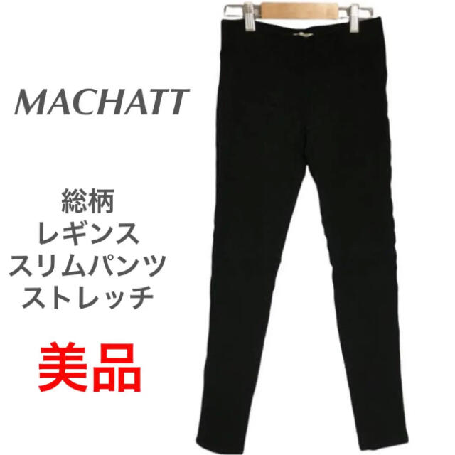 MACHATT マチャット 総柄 レギンス スリムパンツ レギパン ストレッチ