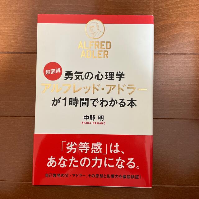 超図解勇気の心理学アルフレッド・アドラ－が１時間でわかる本 エンタメ/ホビーの本(ビジネス/経済)の商品写真