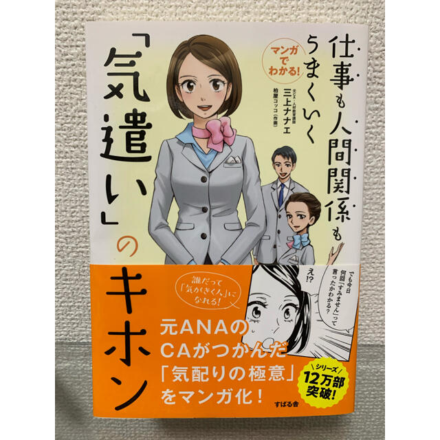 マンガでわかる！仕事も人間関係もうまくいく「気遣い」のキホン エンタメ/ホビーの本(ビジネス/経済)の商品写真