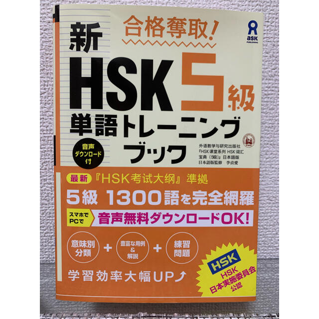 旺文社(オウブンシャ)の合格奪取！新ＨＳＫ５級単語トレーニングブック　新品 エンタメ/ホビーの本(資格/検定)の商品写真