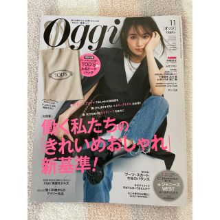 【最新版】Oggi (オッジ) 2021年 11月号 トッズ 新品 付録無し(ファッション)