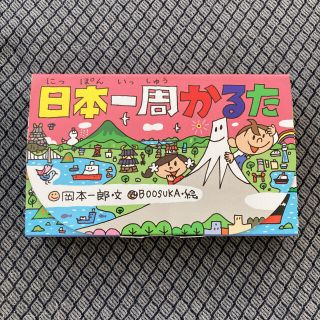 日本一周かるた(カルタ/百人一首)