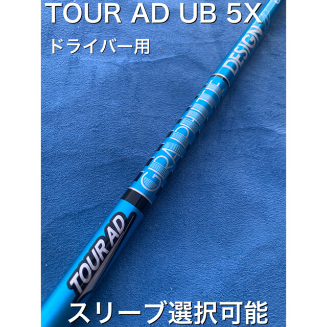 ツアーAD UB 5x スリーブ選択可能+新品グリップ付き 2022年最新海外