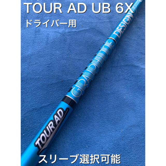 1520mm重量ツアーAD UB 6x スリーブ選択可能＋新品グリップ付き