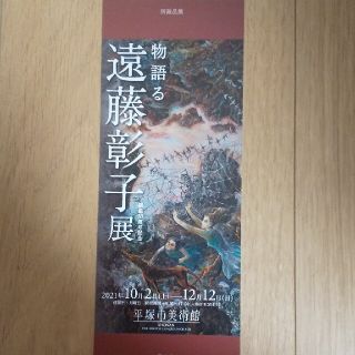 遠藤彰子展 招待券(美術館/博物館)