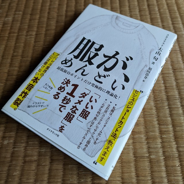服が、めんどい 「いい服」「ダメな服」を1秒で決める エンタメ/ホビーの本(ファッション/美容)の商品写真
