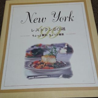 Ｎｅｗ　Ｙｏｒｋレストラン５０選 ちょっと贅沢、ちょっと優雅(料理/グルメ)