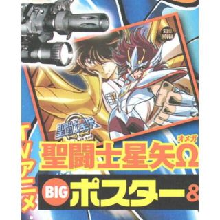 聖闘士星矢Ω（オメガ）　ＢＩＧポスター　チャンピオン付録(ポスター)