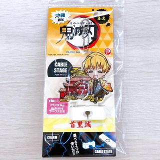 シュウエイシャ(集英社)の終売品‼︎ 鬼滅の刃 我妻善逸 ケーブルステージ 首里城 沖縄限定(キャラクターグッズ)