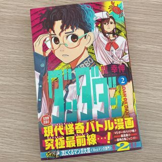 シュウエイシャ(集英社)のダンダダン 2巻 未読品 初版(少年漫画)