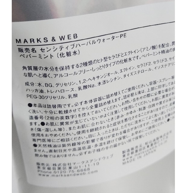 MARKS&WEB(マークスアンドウェブ)のMARKS&WEB センシティブ ペパーミント 詰替200ml 化粧水 コスメ/美容のスキンケア/基礎化粧品(化粧水/ローション)の商品写真