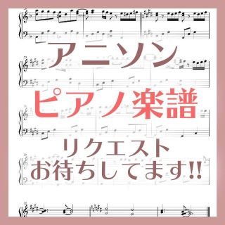 アニソン楽譜 リクエスト譜 詳細本文(ポピュラー)