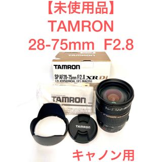 タムロン(TAMRON)の【未使用品】タムロン TAMRON 28-75mm F2.8 キャノン用 レンズ(レンズ(ズーム))