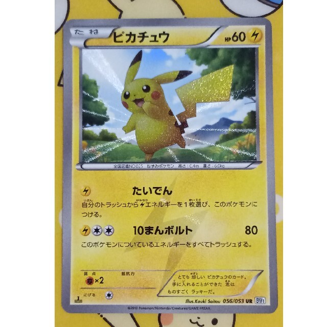 クーポン配布中 美品 ピカチュウ UR 056/053 BW1 ポケモンカード