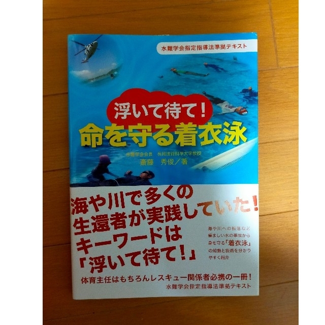 浮いて待て！命を守る着衣泳 水難学会指定指導法準拠テキスト エンタメ/ホビーの本(趣味/スポーツ/実用)の商品写真