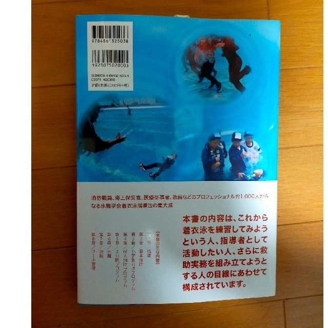 浮いて待て！命を守る着衣泳 水難学会指定指導法準拠テキスト エンタメ/ホビーの本(趣味/スポーツ/実用)の商品写真