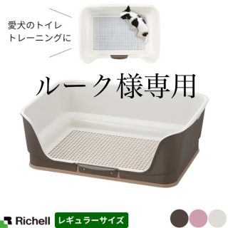 リッチェル(Richell)の壁付きしつけ用トイレトレー　Richell(犬)