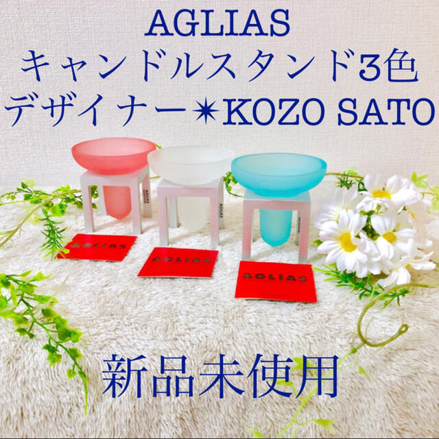 リラクゼーション新品AGLIAS KOZO SATOモダンキャンドルスタンドホルダー3色3個