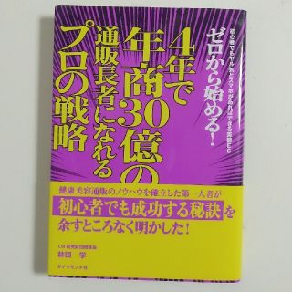 ゼロから始める！４年で年商３０億の通販長者になれるプロの戦略 初心者でもヤル気と(ビジネス/経済)