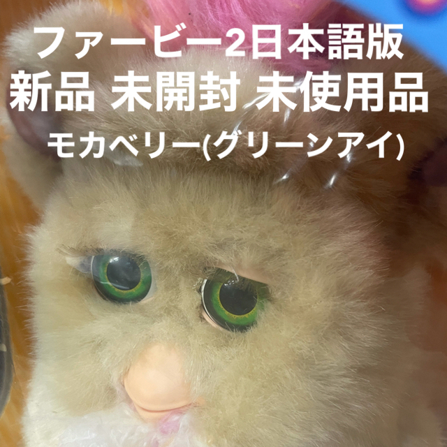 Takara Tomy(タカラトミー)のファービー 2 furby モカベリー グリーンアイ 日本語版 未使用品 レア  エンタメ/ホビーのおもちゃ/ぬいぐるみ(ぬいぐるみ)の商品写真