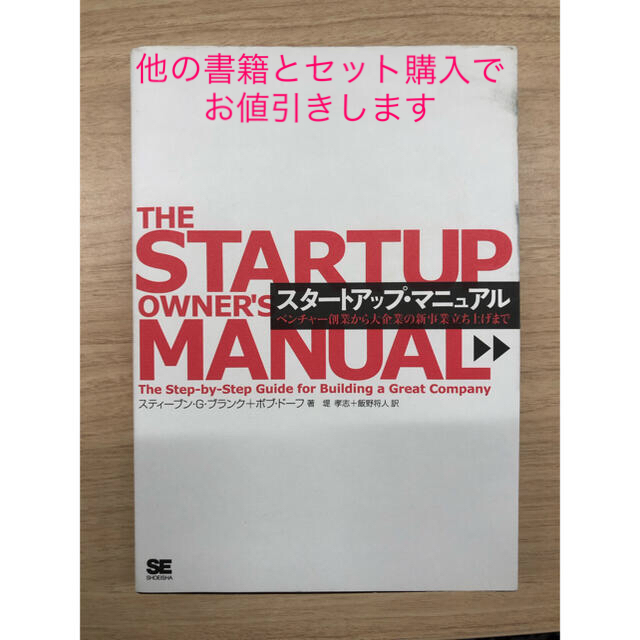 スタートアップ・マニュアル ベンチャー創業から大企業の新事業立ち上げまで/翔泳社 エンタメ/ホビーの本(ビジネス/経済)の商品写真