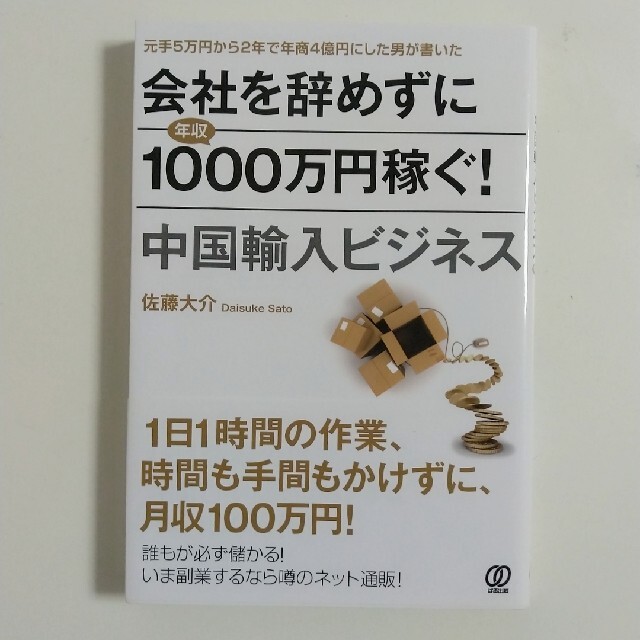 会社を辞めずに年収１０００万円稼ぐ！中国輸入ビジネス エンタメ/ホビーの本(ビジネス/経済)の商品写真