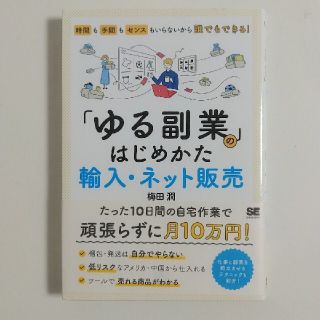 「ゆる副業」のはじめかた　輸入・ネット販売 時間も手間もセンスもいらないから誰で(ビジネス/経済)