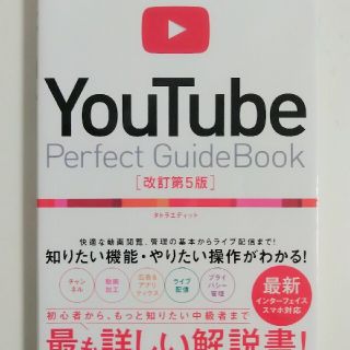 ＹｏｕＴｕｂｅ　Ｐｅｒｆｅｃｔ　Ｇｕｉｄｅｂｏｏｋ 基本操作から活用ワザまで知り(コンピュータ/IT)