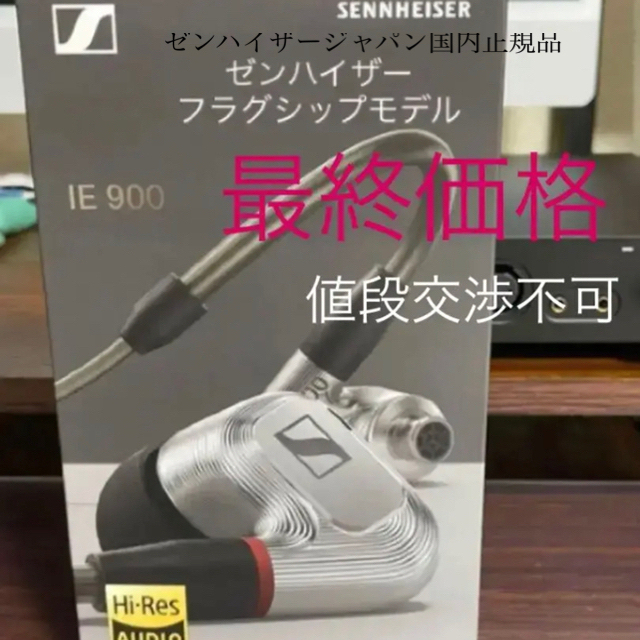 スマホ/家電/カメラゼンハイザー  SENNHEISER  IE 900 国内正規品