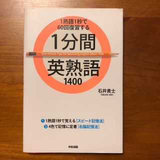 １分間英熟語１４００ １熟語１秒で６０回復習する(語学/参考書)