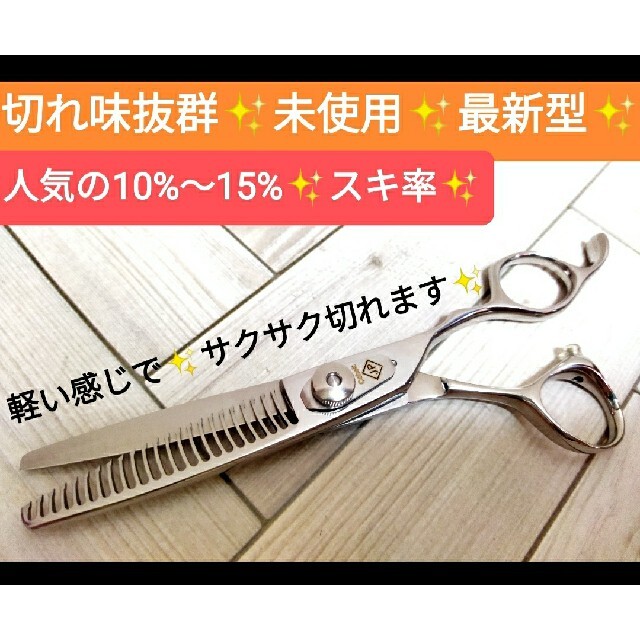 日本最級 切れ味抜群プロ用カットシザー10％セニングシザー美容師 