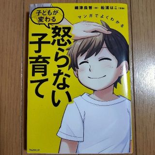 マンガでよくわかる子どもが変わる怒らない子育て(結婚/出産/子育て)