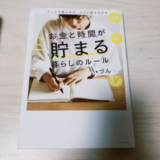 お金と時間が貯まる暮らしのルール すっきり暮らせば、ラクに貯まりだす(住まい/暮らし/子育て)