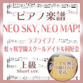 NEO SKY, NEO MAP! 上級ピアノ楽譜 ラブライブ！虹ヶ咲学園(ポピュラー)