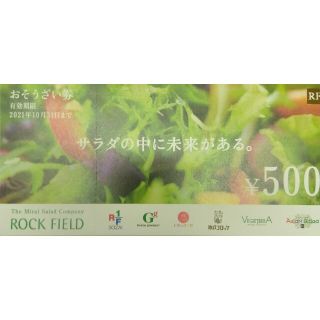 RF1(ロックフィールド)500円券×10枚=5000円分　10月末まで　(フード/ドリンク券)